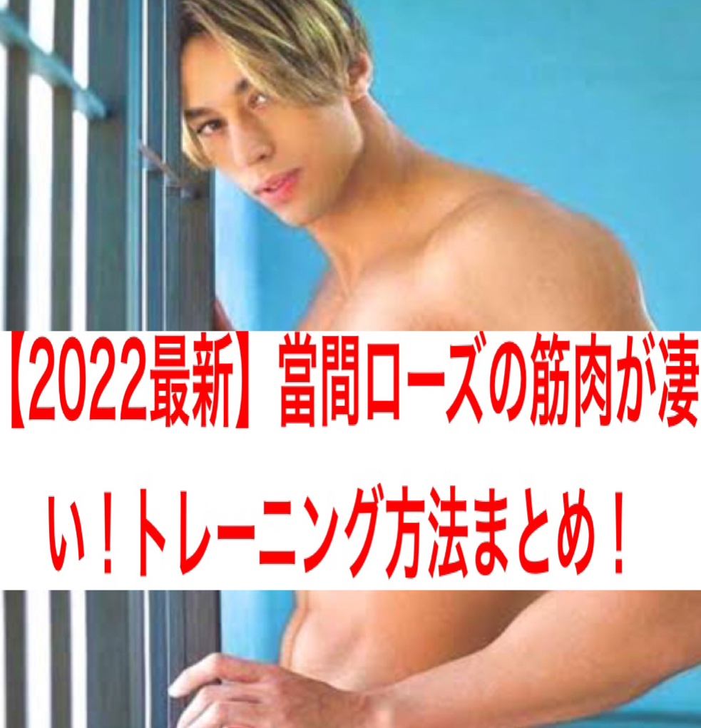 【2022最新】當間ローズの筋肉が凄い！トレーニング方法まとめ！