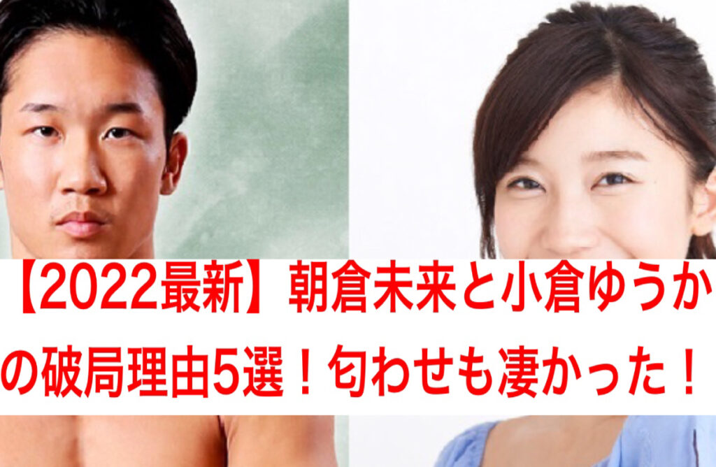 【2022最新】朝倉未来と小倉ゆうかの破局理由5選！匂わせも凄かった！