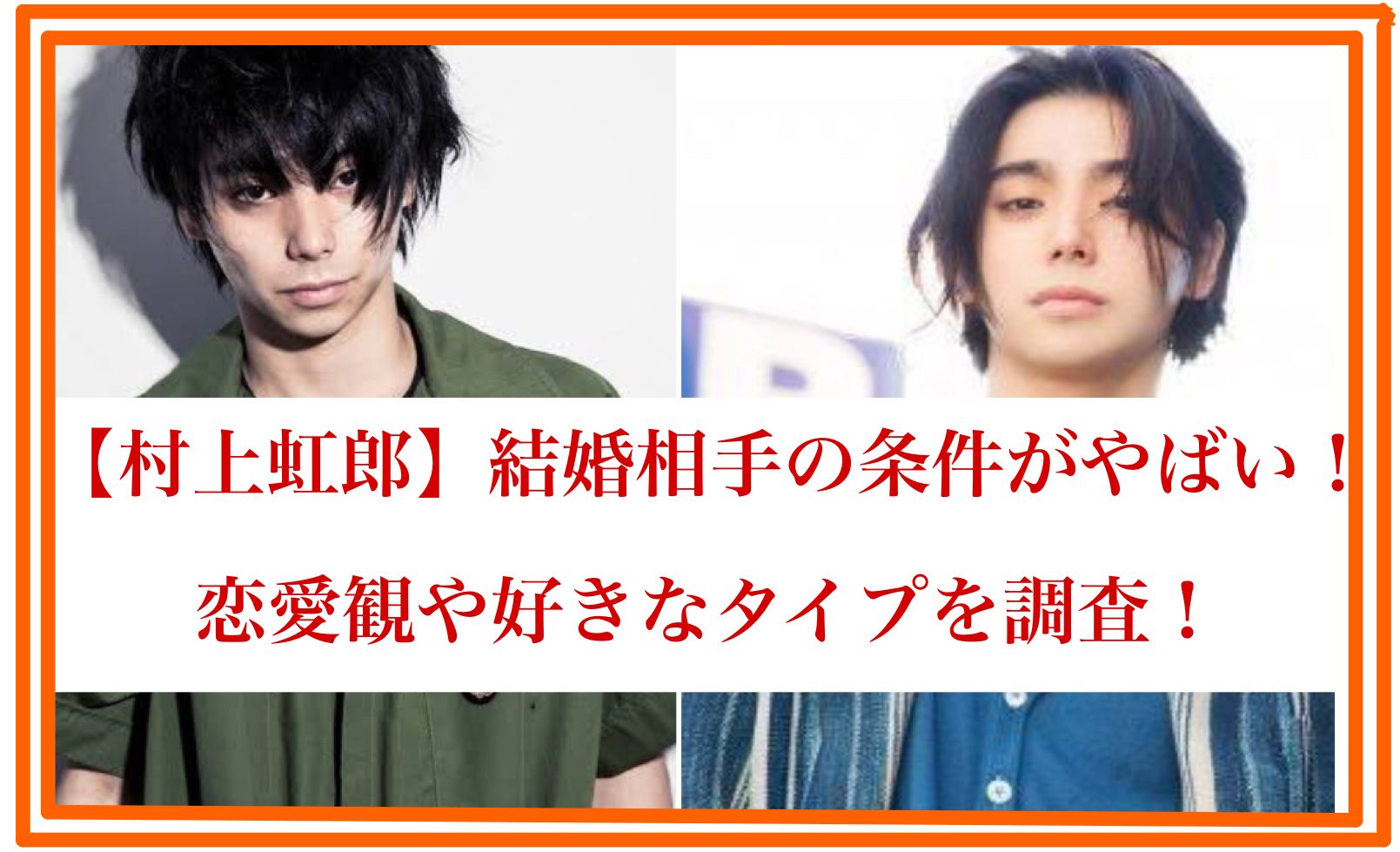 【村上虹郎】結婚相手の条件がやばい！恋愛観や好きなタイプを調査！かっこいい画像も