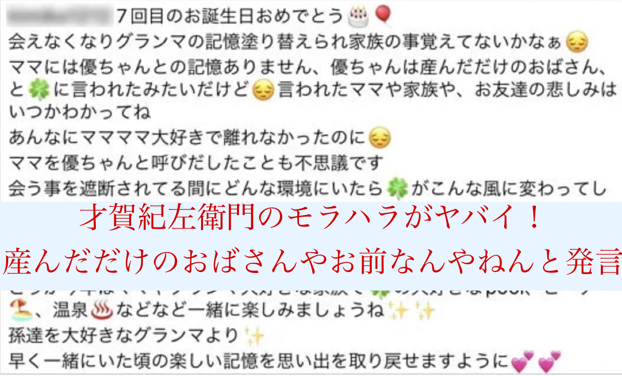 才賀紀左衛門のモラハラがヤバイ！産んだだけのおばさんやお前なんやねんと発言