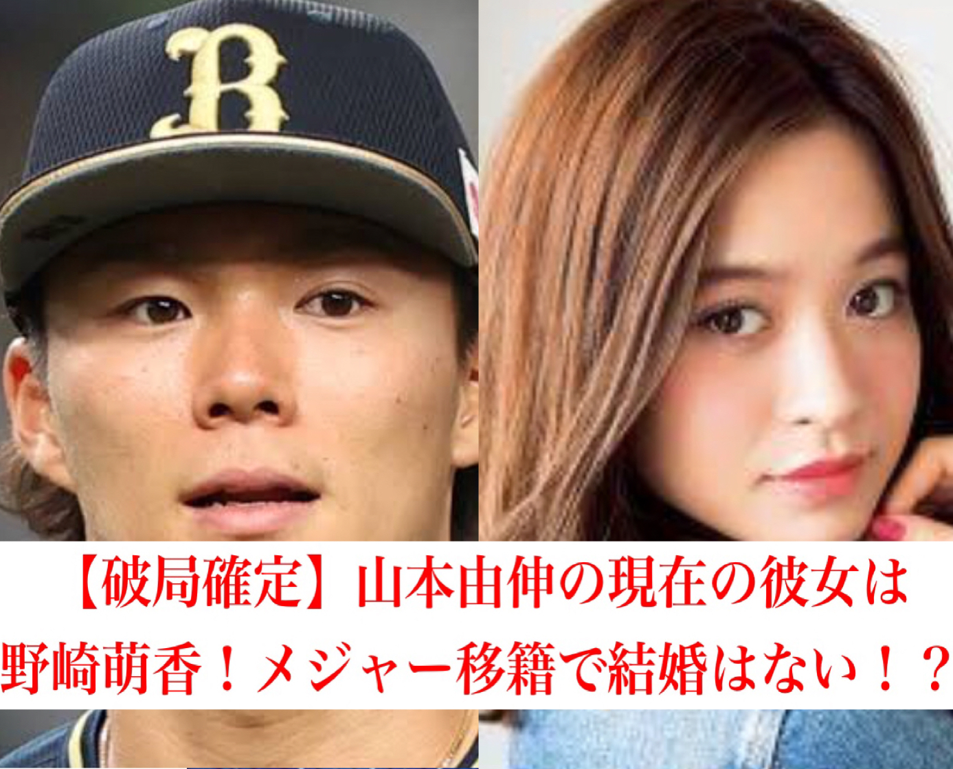 【破の彼女は野崎萌香！メジャー移籍で結婚はない！？