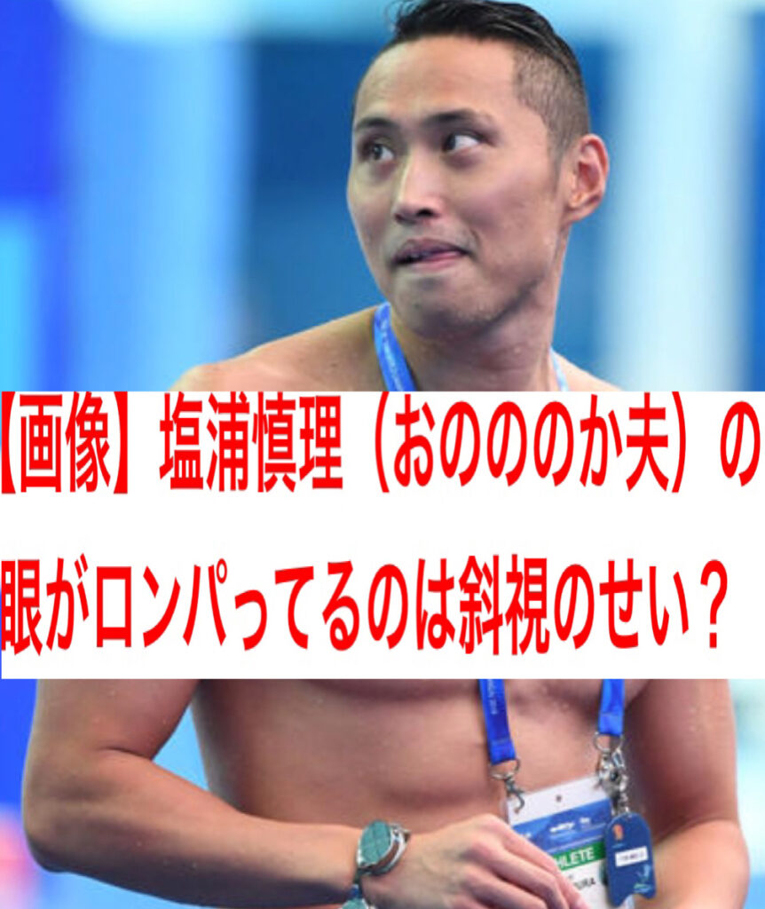 【画像】塩浦慎理（おのののか夫）の眼がロンパってるのは斜視のせい？髪型や変顔も