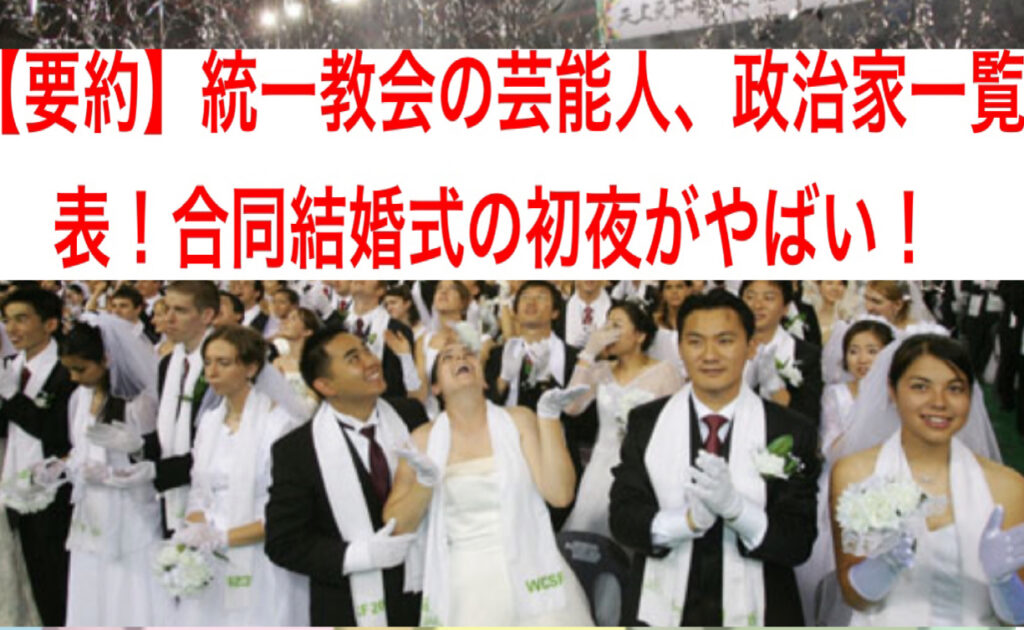 【安倍晋三】統一教会の芸能人、政治家一覧表！合同結婚式の初夜がやばい！