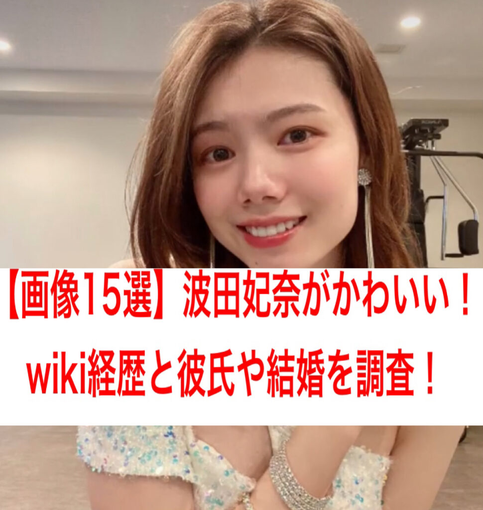 【画像15選】波田妃奈がかわいい！wiki経歴と彼氏や結婚を調査！【井岡ラウンドガール】