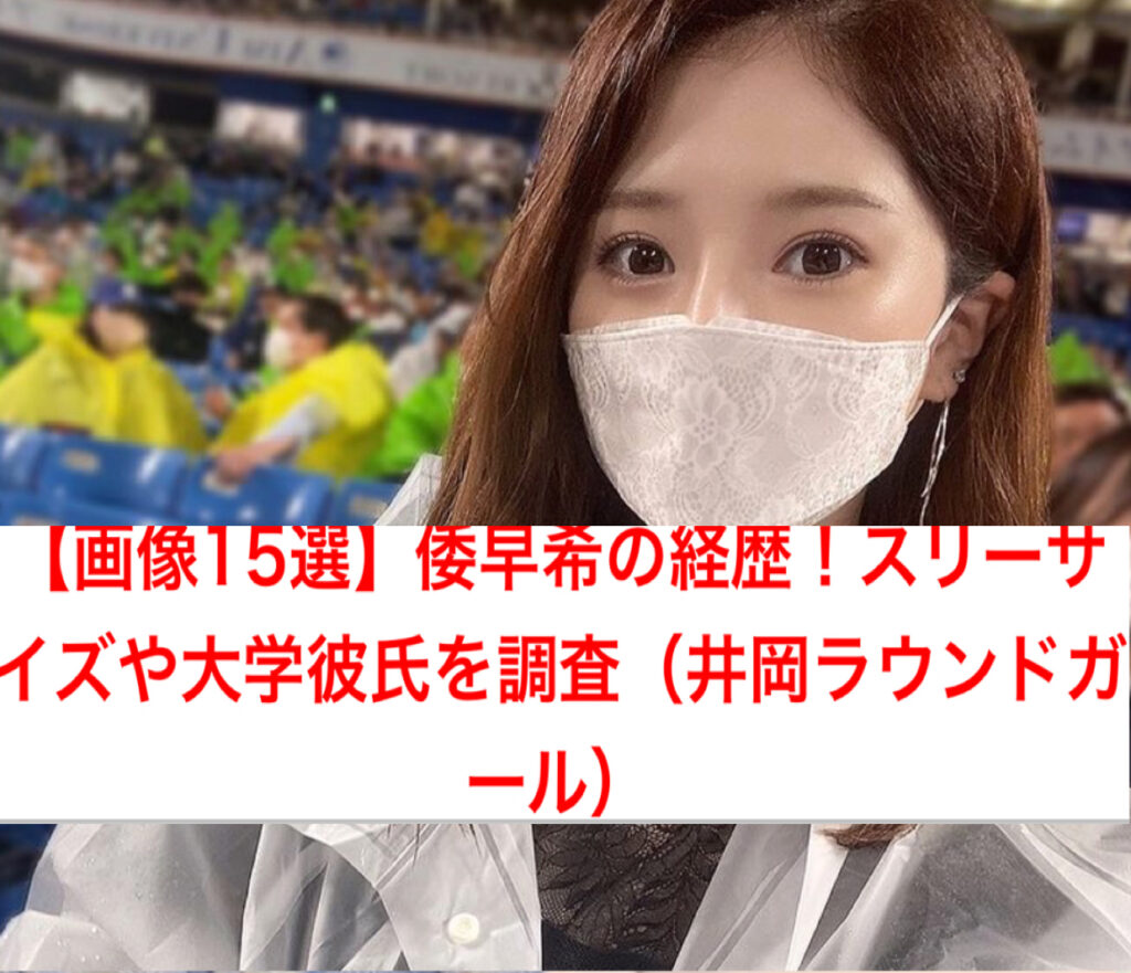 【画像15選】倭早希の経歴！スリーサイズや大学彼氏を調査（井岡ラウンドガール）