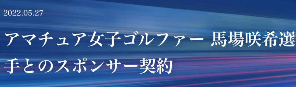 馬場咲希スポンサーのシンコーハイウェイサービス
