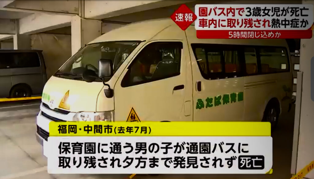 園児バス　置き去り事故