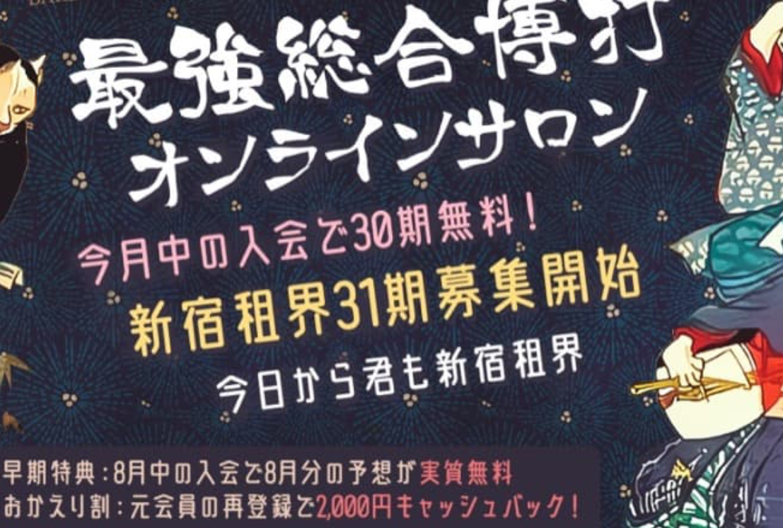 Z李の新宿租界オンラインサロンでギャンブル予想