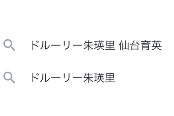 ドルーリー朱瑛里の進学高校は仙台育英！？