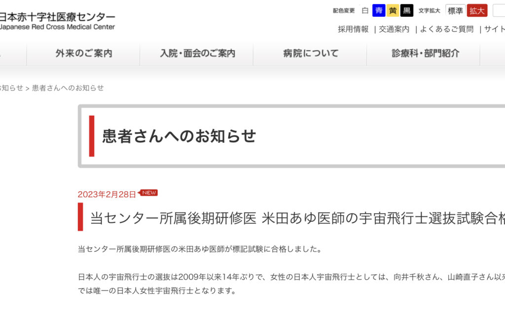 米田あゆ医師は日本赤十字センター勤務