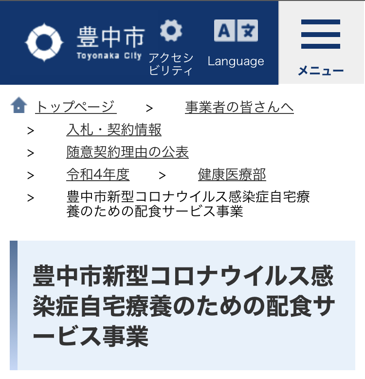 豊中市の自宅療養配食サービス会社はどこ！？3つの会社で契約金額が違ってた！