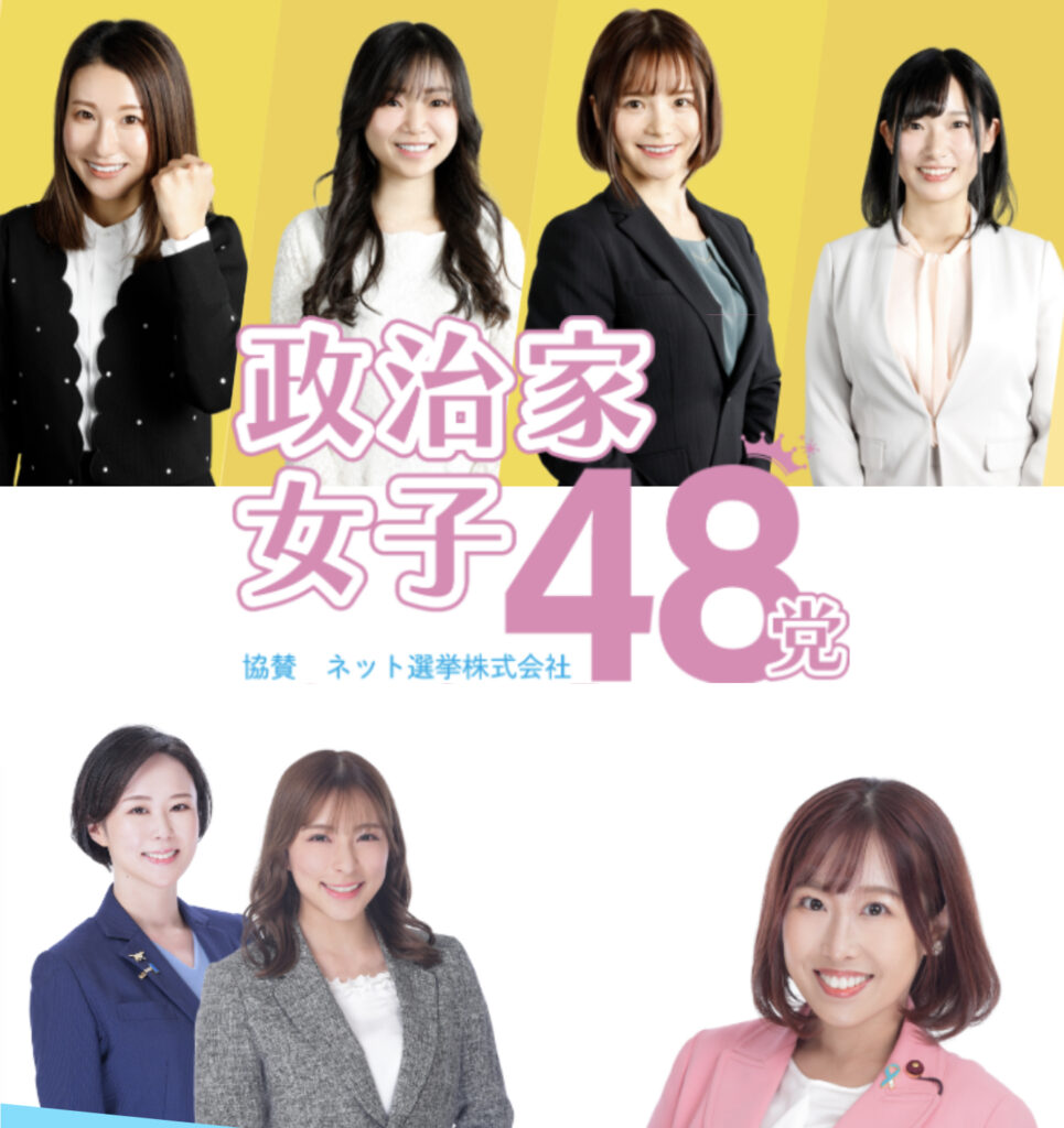 政治家女子48党がかわいい！