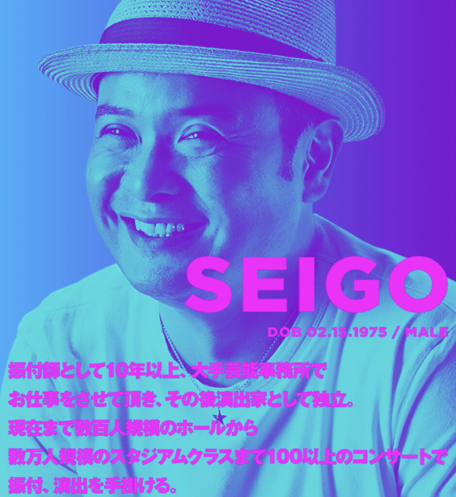 演出家Seigoの経歴プロフィール