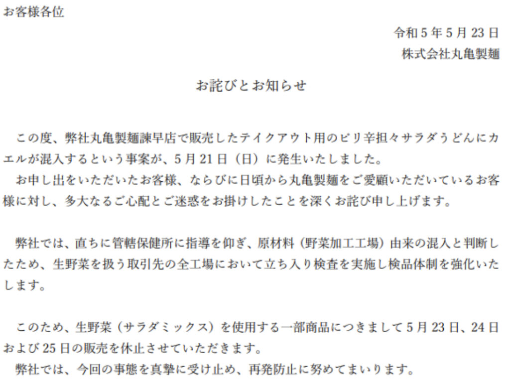 丸亀製麺カエル混入の対応とお詫び