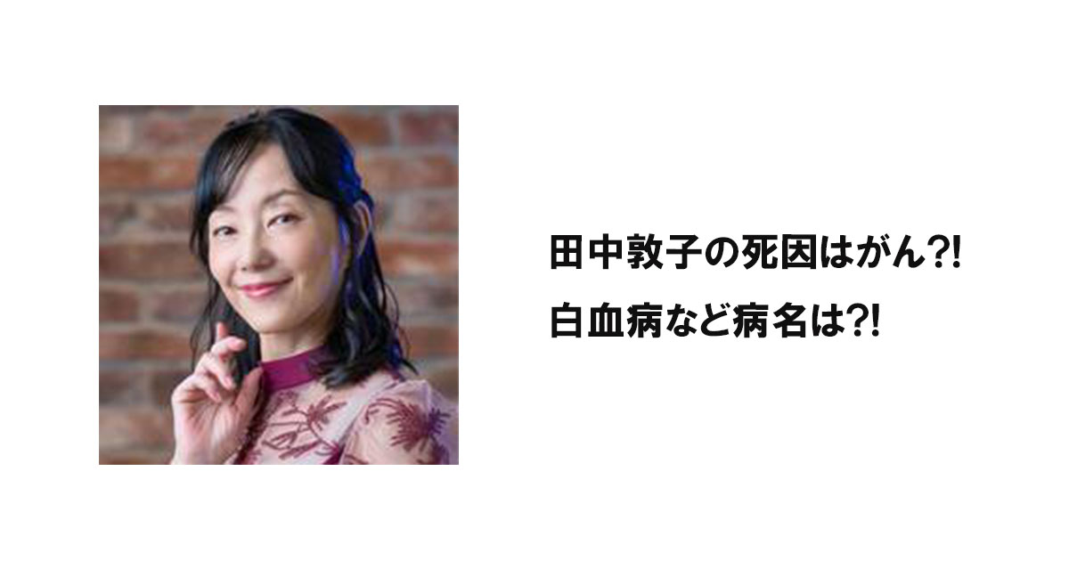 田中敦子の死因はがん?!白血病など病名は?! DRMweb