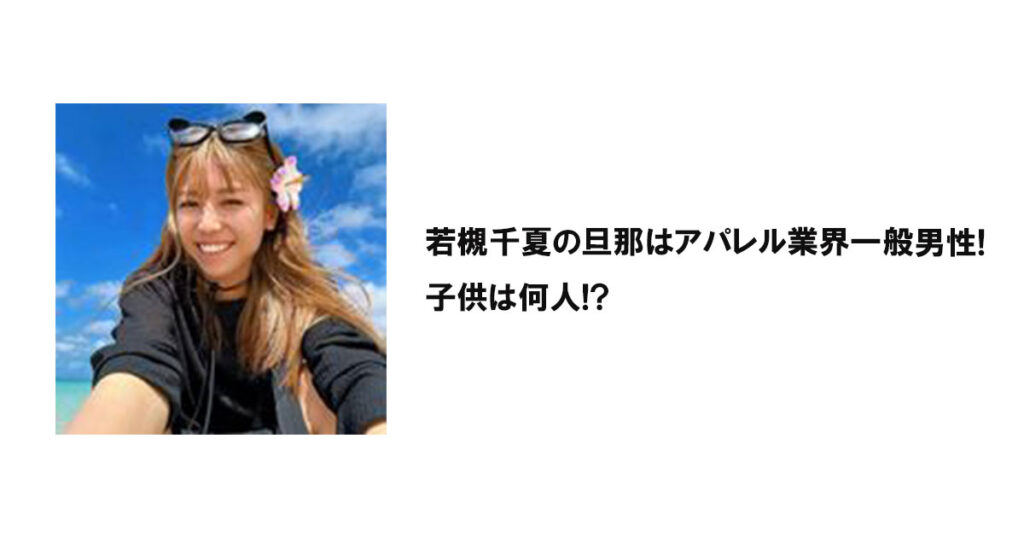 若槻千夏の旦那はアパレル業界一般男性!子供は何人!?
